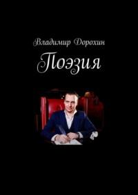 Поэзия, audiobook Владимира Дорохина. ISDN69551008