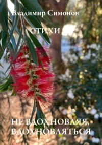 Не вдохновляя, вдохновляться. Стихи, аудиокнига Владимира Симонова. ISDN69551047