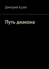 Путь диакона. Воцерковление, аудиокнига Дмитрия Владимировича Кузята. ISDN69551056