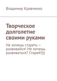 Творческое долголетие своими руками, аудиокнига Владимира Кравченко. ISDN69551068