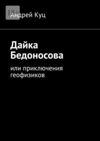 Дайка Бедоносова. Или приключения геофизиков, audiobook Андрея Куца. ISDN69551095