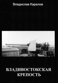 Владивостокская крепость, audiobook Владислава Карелова. ISDN69551116