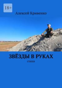 Звёзды в руках. Стихи, audiobook Алексея Кривенко. ISDN69551131