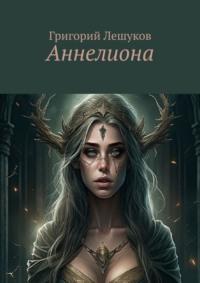 Аннелиона, audiobook Григория Лешукова. ISDN69551140