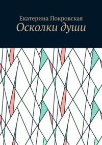 Осколки души - Екатерина Покровская