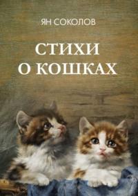 Стихи о кошках, audiobook Яна Соколова. ISDN69551170