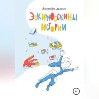 Эскимосскины истории, audiobook Александры Хоменок. ISDN69551182