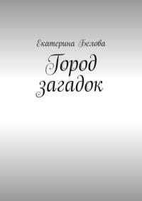 Город загадок, audiobook Екатерины Беловой. ISDN69551185