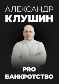 PRO банкротство, аудиокнига Александра Клушина. ISDN69551200