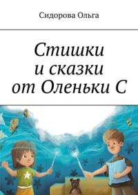 Стишки и сказки от Оленьки С, аудиокнига Ольги Сидоровой. ISDN69551227