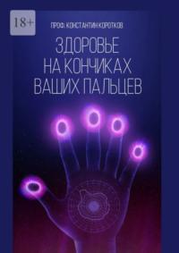 Здоровье на кончиках ваших пальцев, audiobook Константина Короткова. ISDN69551236