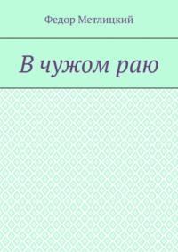 В чужом раю. Повесть - Федор Метлицкий