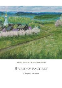 Я увижу рассвет. Сборник стихов, audiobook Анны Обросовой-Бобошиной. ISDN69551290