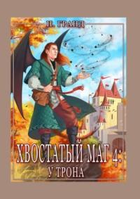 Хвостатый маг – 4: у трона, аудиокнига Надежды Гранд. ISDN69551308