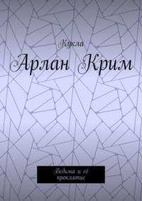 Арлан Крим. Ведьма и её проклятие, аудиокнига Куклы. ISDN69551311