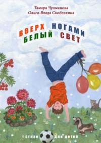 Вверх ногами белый свет. Стихи для детей, audiobook Тамары Васильевны Чухмановой. ISDN69551320