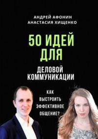 50 идей для деловой коммуникации. Как выстроить эффективное общение?, аудиокнига Андрея Афонина. ISDN69551326