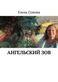 Ангельский зов. Поэзия - Елена Сомова