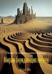 Повести первозданного мира. Мираж блуждающих песков, аудиокнига Есси Юн. ISDN69551362