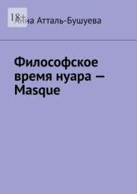 Философское время нуара – Masque, audiobook Анны Атталь-Бушуевой. ISDN69551368