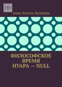 Философское время нуара – Null, audiobook Анны Атталь-Бушуевой. ISDN69551371