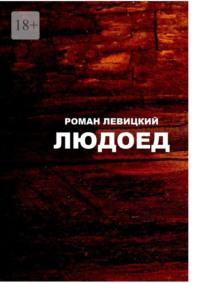 Людоед, audiobook Романа Левицкого. ISDN69551401