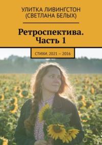 Ретроспектива. Часть 1. Стихи. 2021 – 2016, audiobook . ISDN69551404