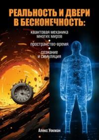 Реальность и двери в бесконечность. Квантовая механика многих миров, пространство-время, сознание и симуляция - Алекс Уокман