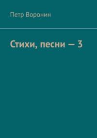 Стихи, песни – 3 - Петр Воронин