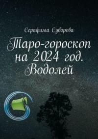 Таро-гороскоп на 2024 год. Водолей - Серафима Суворова