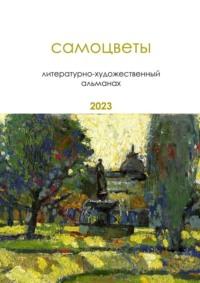 Самоцветы. Литературно-художественный альманах, audiobook Ольги Таир. ISDN69551506