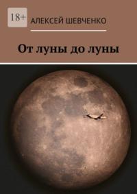 От луны до луны, аудиокнига Алексея Шевченко. ISDN69551509