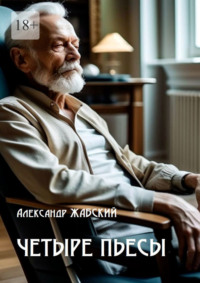 Четыре пьесы. Комнатная девушка ■ Так уж случилось ■ Отель «Монплезир» ■ Логика сумасшедшего - Александр Жабский