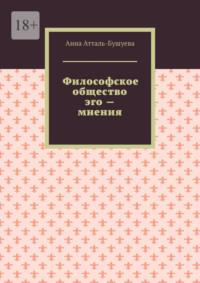 Философское общество эго – мнения, аудиокнига Анны Атталь-Бушуевой. ISDN69551524