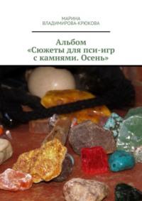 Альбом «Сюжеты для пси-игр с камнями. Осень», аудиокнига Марины Владимировой-Крюковой. ISDN69551545