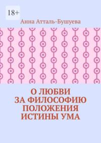 О любви за философию положения истины ума, audiobook Анны Атталь-Бушуевой. ISDN69551554