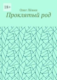 Проклятый род, аудиокнига Олега Лёвина. ISDN69551557