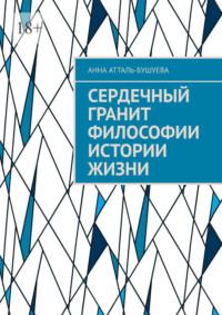 Сердечный гранит философии истории жизни, audiobook Анны Атталь-Бушуевой. ISDN69551560