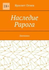 Наследие Рарога. Дневники, аудиокнига Яросвета Огнева. ISDN69551563