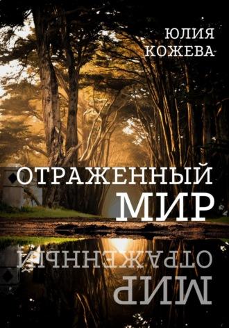 Отраженный мир, audiobook Юлии Кожевой. ISDN69551581