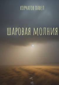 Шаровая молния, audiobook Павла Корчагова. ISDN69551617