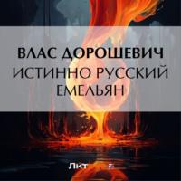 Истинно русский Емельян, audiobook Власа Дорошевича. ISDN69551623
