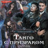Танго с призраком (Сборник), аудиокнига Галины Гончаровой. ISDN69551629