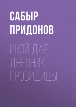 Иной дар. Дневник провидицы. - Сабыр Придонов