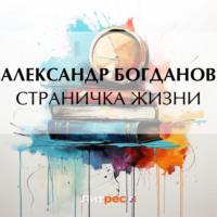 Страничка жизни, książka audio Александра Алексеевича Богданова. ISDN69551668