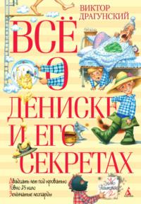 Всё о Дениске и его секретах, audiobook Виктора Драгунского. ISDN69551851