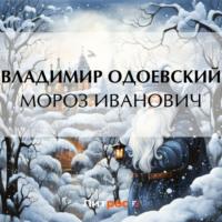 Мороз Иванович, książka audio В. Ф. Одоевского. ISDN69551941
