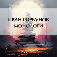 Монологи, audiobook Ивана Федоровича Горбунова. ISDN69551950