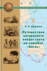 Путешествие натуралиста вокруг света на корабле «Бигль», Hörbuch Чарлза Дарвина. ISDN69551965