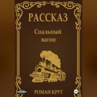 Спальный вагон, audiobook Романа Крута. ISDN69552043